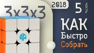 КАК СОБРАТЬ КУБИК РУБИКА|САМЫЙ ПРОСТОЙ СПОСОБ 2018|Серия №5| КРЕСТ НА ВЕРХНЕМ СЛОЕ