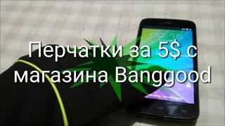 Синтетические осенние перчатки дня смартфона за 5$. Распаковка и обзор.