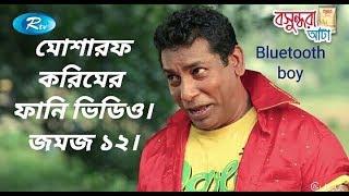 Mosharaf karim funny video। Jomoj12। Comedy narok 2019