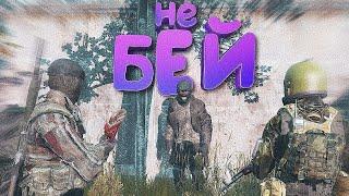 САМЫЕ АГРЕССИВНЫЕ ВОЯКИ в DayZ [ Stalker RP ]