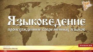 Языковедение - происхождение современных языков