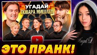 БАЙОВЛ СМОТРИТ ЭКСАЙЛА - УГАДАЙ НАСТОЯЩЕГО ПОВАРА МИШЛЕН! (feat. ХАЗЯЕВА) || BY OWL РЕАКЦИЯ