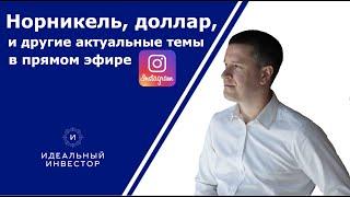 Прямой эфир в Instagram от 11.06.2020 с ответами на ваши вопросы