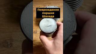Интересные повреждения поршней двигателя Шахеда #герань2 #shahed136 #шахед #поршень #задиры