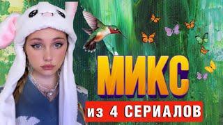 МИКС ИЗ 4 СЕРИАЛОВ (30 минут беспрерывных историй )