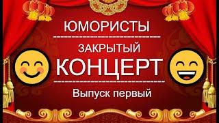 ЮМОР-TV I ЮМОРИСТЫ I ЗАКРЫТЫЙ КОНЦЕРТ  [1 ВЫПУСК] ЮМОР THE BEST {ЛУЧШИЕ СБОРНИКИ ЮМОРА}