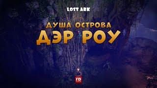 Как в Lost Ark получить душу острова Дэрроу