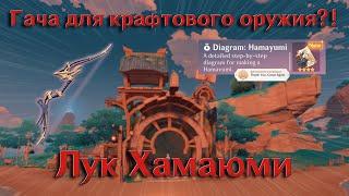 Как достать лук ХАМАЮМИ в Genshin Impact 2.0 NEW craftable Inazuma bow  Hamayumi