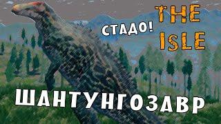 The Isle - ВЫЖИВАНИЕ | Стрим #35 | Стадо травоядных и Ютки