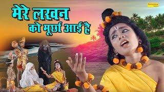 Ram Bhajan : मेरे लखन को मूर्छा आयी है | श्रीराम का ऐसा भजन कभी नहीं सुना होगा