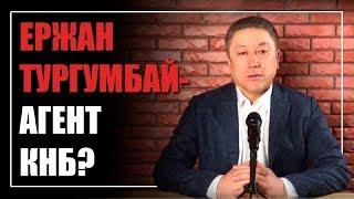 Ержан Тургумбай - агент КНБ? Зачем он поссорился с БАСЕ?