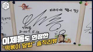 "저그의 신" 이제동도 인정했다.. 부산의 "떡볶이 덮밥" 먹어보았습니다