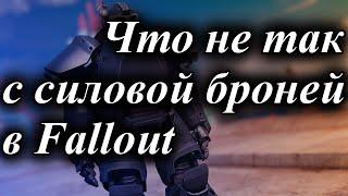 ЧТО НЕ ТАК С СИЛОВОЙ БРОНЕЙ В FALLOUT