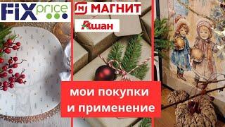 МОИ ПОКУПКИ И ПРИМЕНЕНИЕ  ФИКС ПРАЙС,  МАГНИТ, АШАН