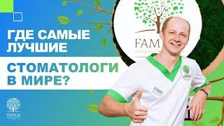  Где самые лучшие стоматологи в мире?