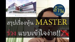 สรุปเรื่องหุ้น รพ MASTER ร่วง แบบเข้าใจง่าย !! | มีเป็นล้านเลยหรอพี่! Right Now