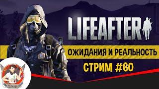 LIFEAFTER ОЖИДАНИЯ И РЕАЛЬНОСТЬ СТРИМ 60