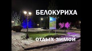 Белокуриха - отдых на курорте зимой