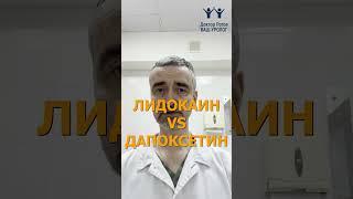 Лидокаин vs Дапоксетин: что эффективнее увеличивает продолжительность полового акта?