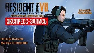 Resident Evil 7. Пятничный довесок зла (экспресс-запись)