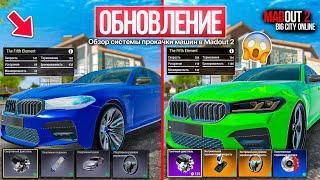 MadOut2 - ОБНОВЛЕНИЕ УЛУЧШИЛ BMW M5 ДО И ПОСЛЕ ПРОКАЧКИ, НОВАЯ ФИЗИКА АВТОМОБИЛЕЙ В МАДАУТ 2