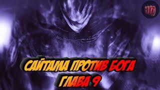 Сайтама против Бога - Глава 9
