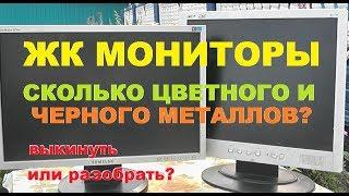 Сколько меди в ЖК мониторах от компьютера? Ищем цветмет.