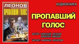 Аудиокнига полностью. Пропавший голос. Николай Леонов, Алексей Макеев. Детектив.