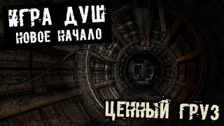 S.T.A.L.K.E.R. Игра душ. Новое начало Прохождение (7) - [Ценный груз. Транспорт. Найти связного]