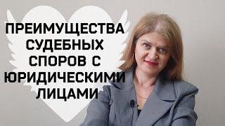 ПРЕИМУЩЕСТВА СУДЕБНЫХ СПОРОВ С ОРГАНИЗАЦИЯМИ