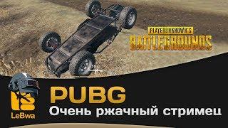 Очень ржачный стримец по PUBG - Ромчик, Jove, Des и LeBwa (18+)