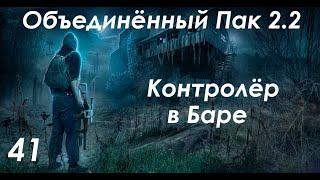 Засада Сивого и Контролёр в Баре - S.T.A.L.K.E.R. ОП 2.2 #41