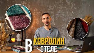 Плюсы и минусы Ковролина | Что важно знать?