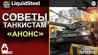 Советы танкистам! - от LiquidSteel [Armored Warfare: Проект Армата]