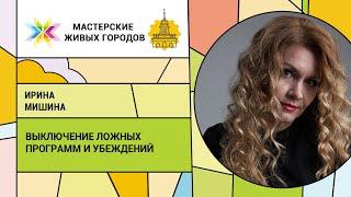 Ирина Мишина - Выключение ложных программ и убеждений