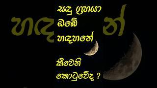 සඳු සිටින භාවය අනුව ප්‍රතිපල දැනගන්න | Chandra in 12 state @Horasaraya #astrology #hadahana