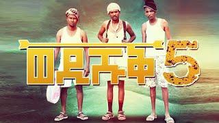Yonas Maynas - WEDI SHUQ 5 (Full Video) - Eritrean Comedy