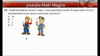 2019 Элсэлтийн шалгалт Mатематик бодолтууд 7 р Анги A вариант