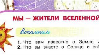 Окружающий мир 2 класс, Перспектива, с.8-11, тема урока «Мы - жители Вселенной»