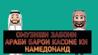 Дарси Забони Араби кисми (1) барои шахсоне ки намедонанд