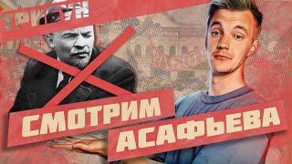 ФИНАЛ (?) ОТМЕНЫ ЛЕНИНА | СМОТРИМ И КОММЕНТИРУЕМ "ИМПЕРИЯ БЕЗ АВТОМОБИЛЕЙ" (ЧАСТЬ 5)