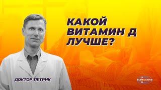 Какой витамин Д лучше?