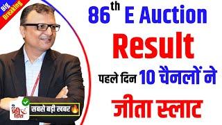 86 E Auction Result | 86 E Auction Official Result | DD Free Dish New Update Today | 86 E Auction