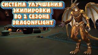 КАК УЛУЧШАТЬ ЭКИПИРОВКУ ВО 2 СЕЗОНЕ DRAGONFLIGHT в World of Warcraft - Подробный гайд #dragonflight