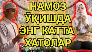 НАМОЗ ЎҚИШДАГИ ЭНГ КАТТА ХАТОЛАР ! ( ХАММА КЎРСИН)