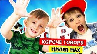 Короче говоря, ПОБЕДИЛ МИСТЕР МАКСА? Неуежели Mister Max у Марка дома?