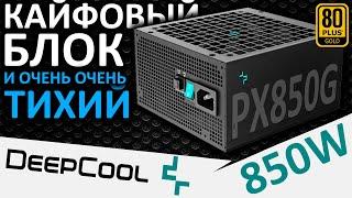 Мой фаворит! Блок питания DEEPCOOL PX850G 850W 80+ Gold (R-PX850G-FC0B-EU)