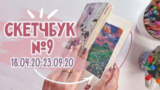 ОБЗОР СКЕТЧБУКА №9 18.04.20 - 23.09.20 |  Manuscript Plus