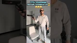 Father Zubarefff Bald Terminator #shorts #tiktok #zubarefff