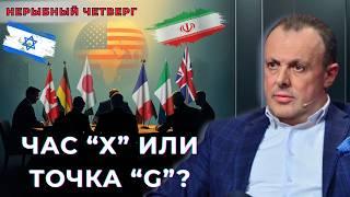  Трамп идёт до конца: Иран, Россия и кризис G7 — новый виток войны